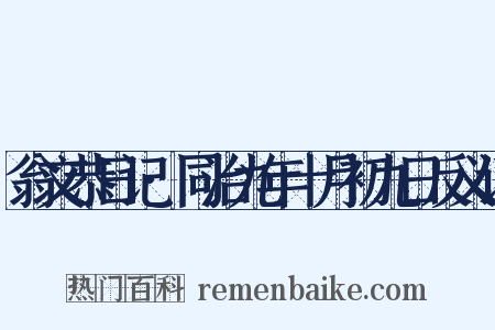 翁文恭日记·同治九年十月初九日反义词是什么意思的图片
